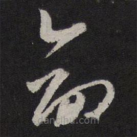 赵孟頫写的草书命