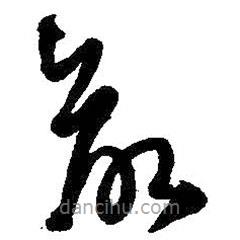 王鐸寫的草書命