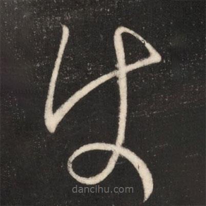 王獻之寫的草書使