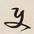 文征明寫的草書使