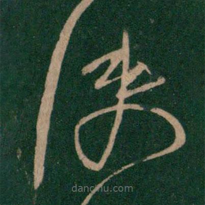 柳公權(quán)寫的草書使