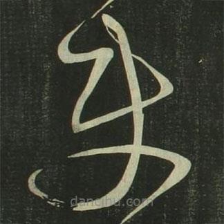 祝允明寫的草書使