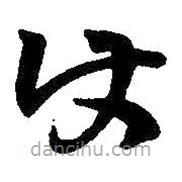 王鐸寫的草書使