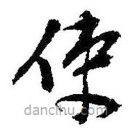 吳昌碩寫的草書使