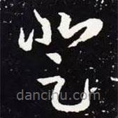 王羲之写的草书登