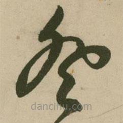 张弼写的草书登