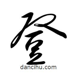 黃彰任寫的草書登