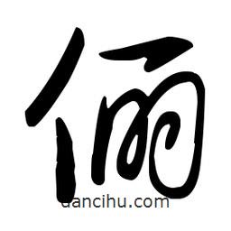 王羲之寫的草書儷