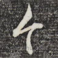 趙孟頫寫的草書個(gè)