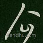 王羲之寫的草書(shū)企