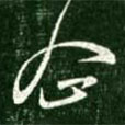 王獻(xiàn)之寫的草書(shū)企