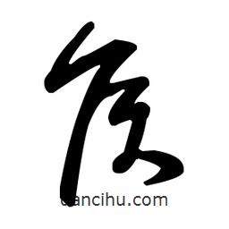 王羲之寫的草書候