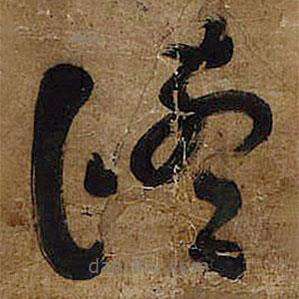 王铎写的草书修