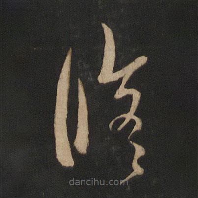 王羲之寫的草書修