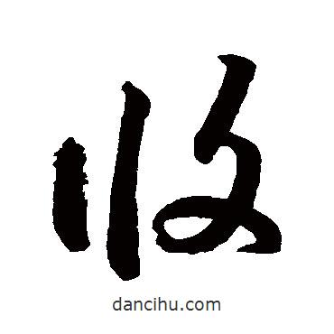 鮮于樞寫的草書攸