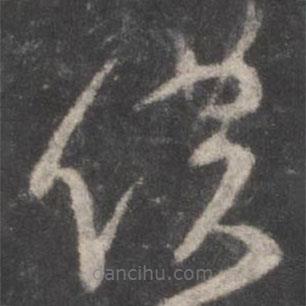 顏真卿寫的草書仆