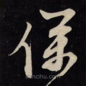 文征明寫的草書仆