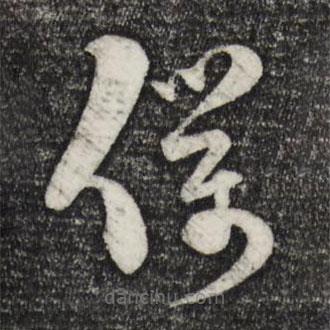 范成大写的草书仆