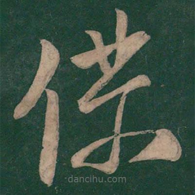 张华写的草书仆