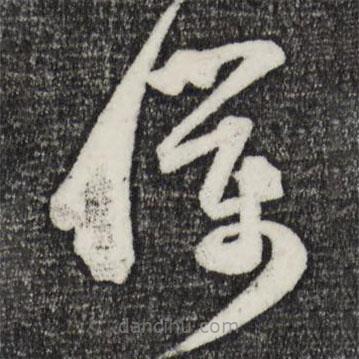 范成大寫的草書仆