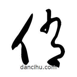 于右任寫的草書俏