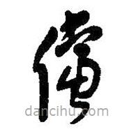 王鐸寫的草書儻