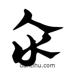 佚名寫的草書氽