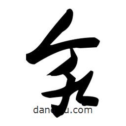 張瑞圖寫的草書氽