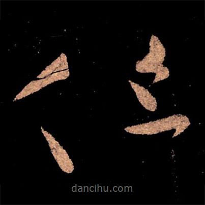 王獻之寫的草書但