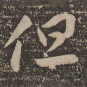 李怀琳写的草书但