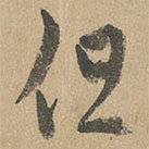 赵孟頫写的草书但