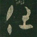 王羲之写的草书但