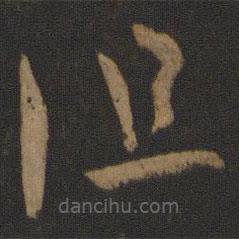 晋元帝写的草书但