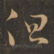 王羲之写的草书但