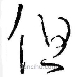 王羲之写的草书但