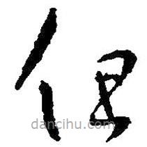 王羲之写的草书但