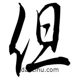 佚名寫的草書但