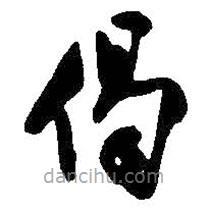 吴昌硕写的草书偈