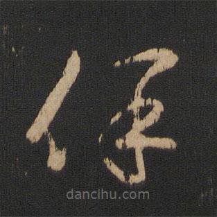 王羲之寫的草書保