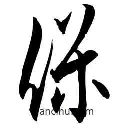 佚名寫的草書保