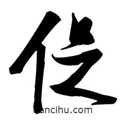 張瑞圖寫的草書促