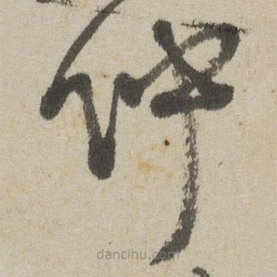 傅山写的草书仲