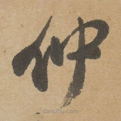 傅山写的草书仲