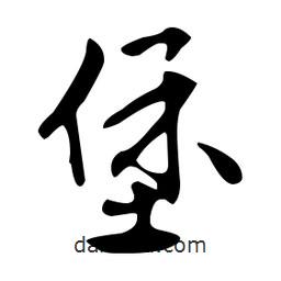 文征明寫的草書堡