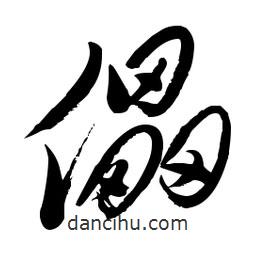 毛體寫(xiě)的草書(shū)儡