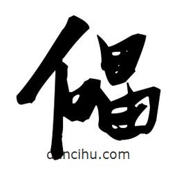 張瑞圖寫的草書儡