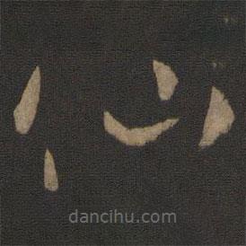 孫過(guò)庭寫(xiě)的草書(shū)仙