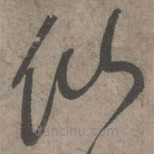 葛長(zhǎng)庚寫(xiě)的草書(shū)仙