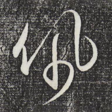 王守仁写的草书佩