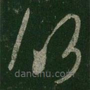 王羲之写的草书侧